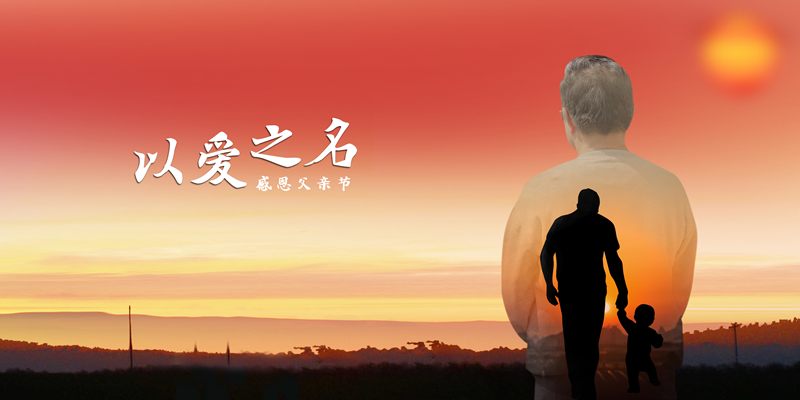 <b>有一种爱，叫父爱如山，有一颗心，叫父子连心</b>