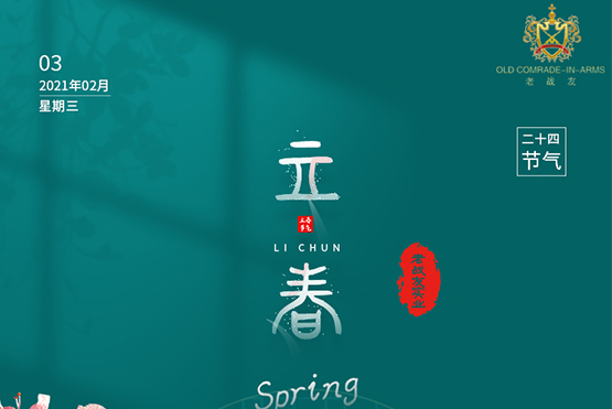 【大连老战友实业】春正来 万物始生