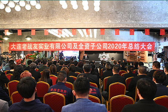 大连老战友实业2020总结大会圆满结束