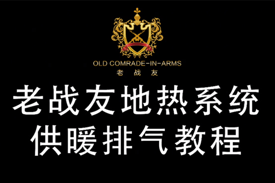 【老战友实业】地暖系统排气视频教程