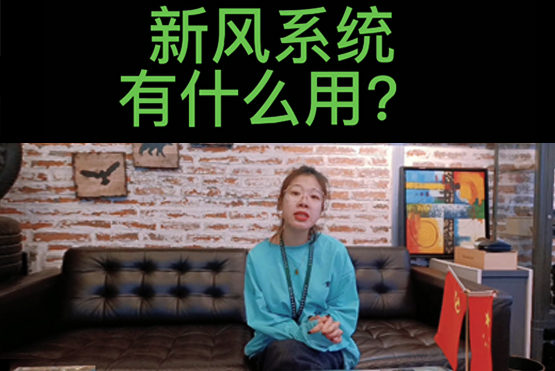 <b>【视频】新风系统有什么用？</b>