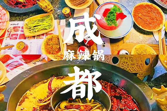 老战友地热季度奖励：成都美食之旅，棒！！！