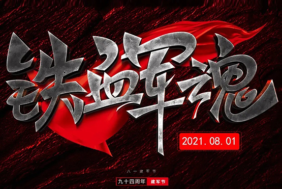 庆祝中国人民解放军建军94周年