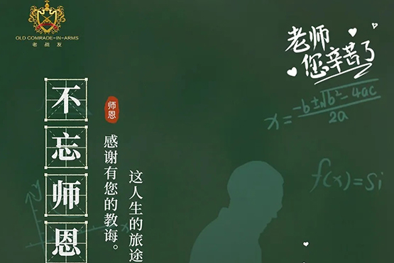 教诲如春风，师恩似海深