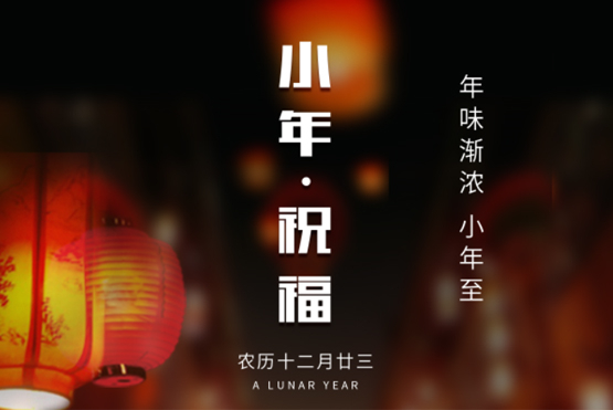 <b>老战友地热祝您小年快乐！</b>