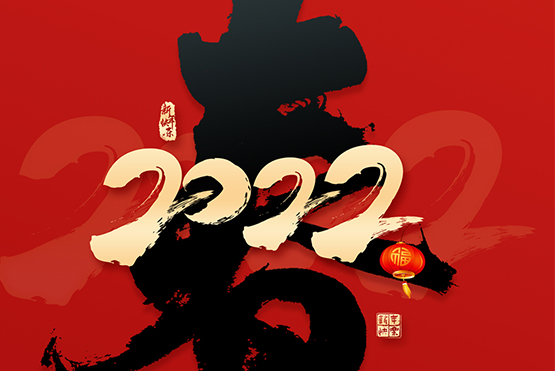 老战友地热祝广大业主新春快乐！