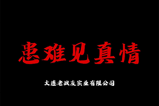 老战友实业有限公司—患难见真情
