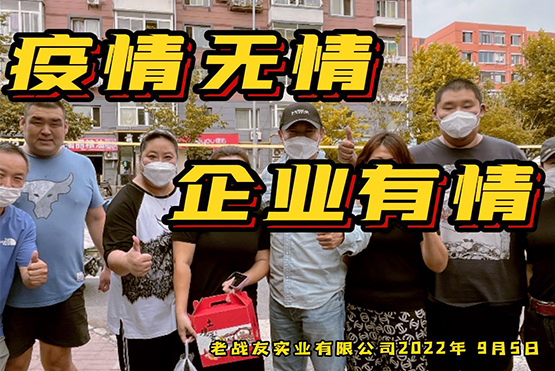 疫情无情，企业有情！老战友实业疫情期间，累