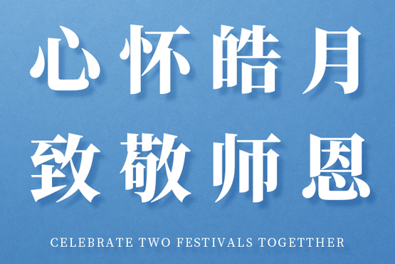 中秋&教师双节同庆丨心怀皓月 致敬师恩