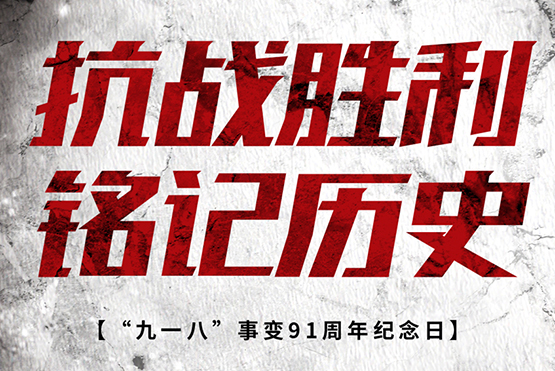 【老战友实业】勿忘国耻 吾辈自强