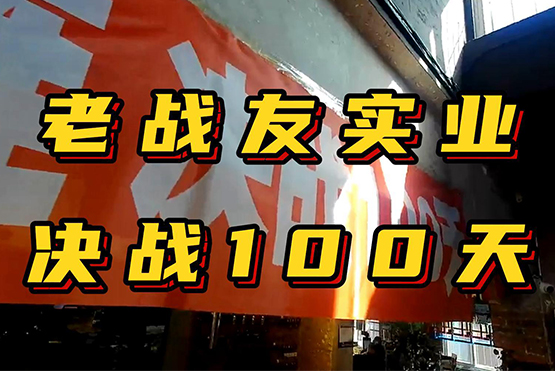 老战友实业决战100天！