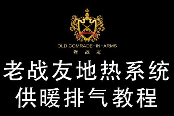 提前收藏！老战友地热系统供暖排气教程！