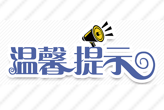 重要提示：供暖试水家中务必留人！