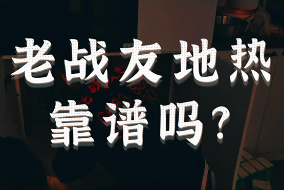 老战友地热靠谱吗？