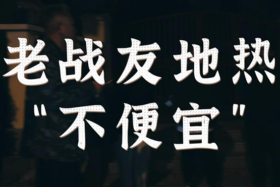 老战友地热—“不便宜”！