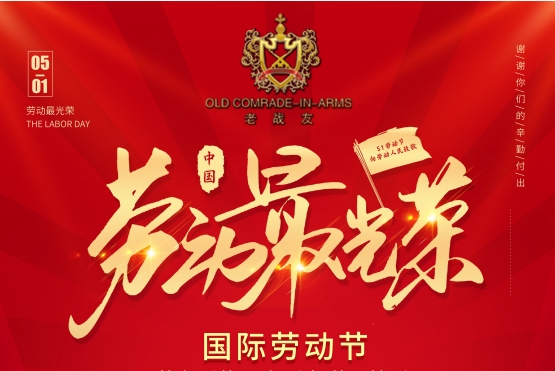 老战友地热向所有劳动人民致敬！