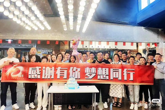 十年相伴 一生相随