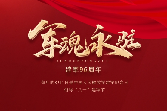 【老战友实业】八一：军魂永驻！