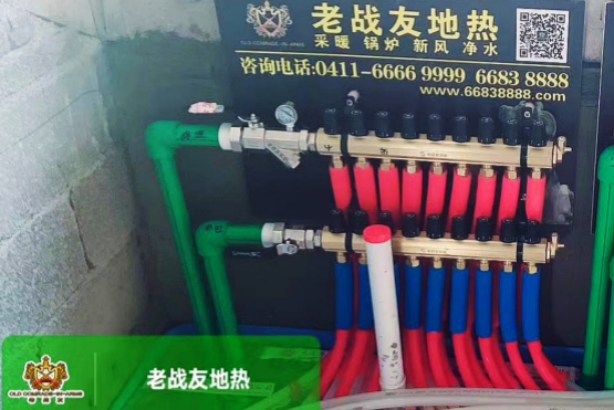 温暖的家，源自老战友地热