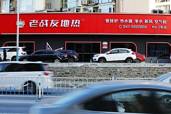 大连老战友地热“三个保障”让客户永远安心过