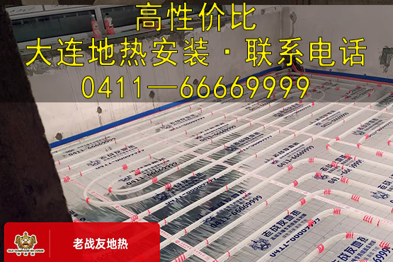 高性价比大连地热安装，就找老战友地热