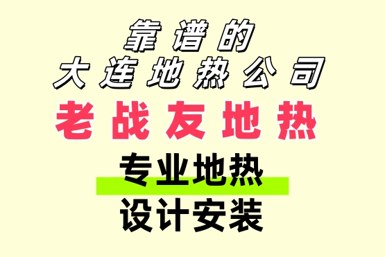 靠谱的大连地热公司 老战友地热专业地热设计安