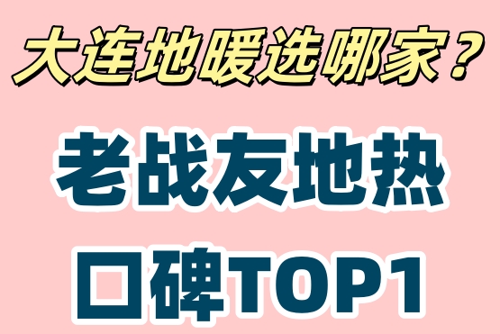 大连地热安装天花板！老战友地热终身售后承诺