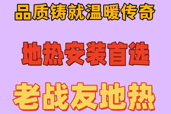 业主暖心购房后，大连老战友地热打造温暖之家