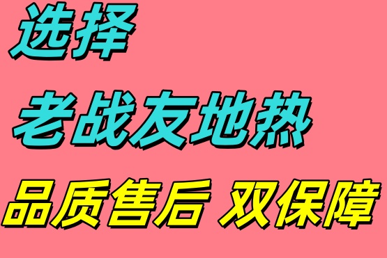 选用大连老战友地热，口碑载道的良心之选！