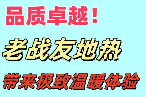 品质卓越！大连老战友地热给你极致温暖体验