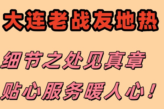 信赖大连老战友地热，专业保障温暖过冬！