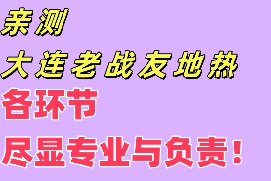 亲测大连老战友地热，各环节尽显专业与责任！