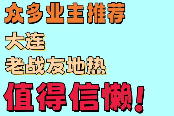 我选择了老战友地热公司来安装地热系统