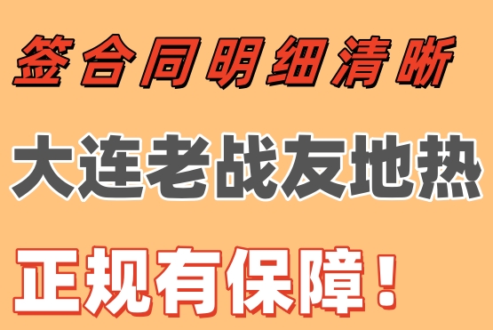 签合同明细清晰，大连老战友地热正规有保障！