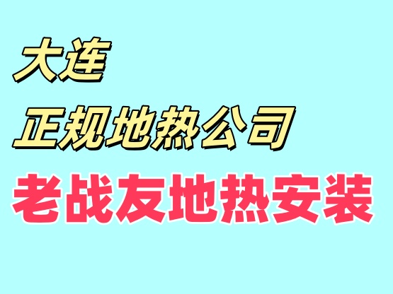 老战友地热展现出的专业素养令人印象深刻