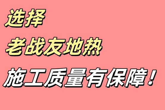 老战友地热全程跟进施工进度并提供专业反馈