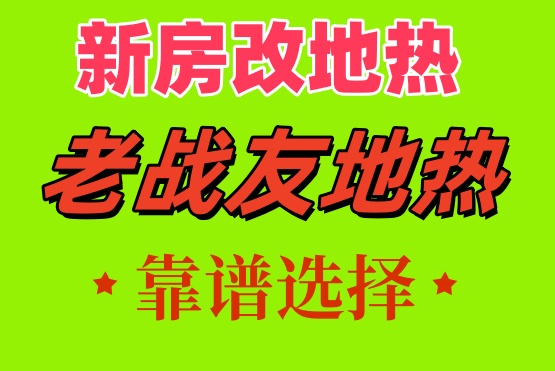 老战友地热全流程配备专业技术人员提供支持