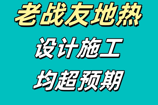 老战友地热均展现出高度专业性与周到