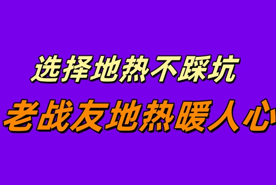 《缘分让我遇见老战友地热，大连地热温暖我的