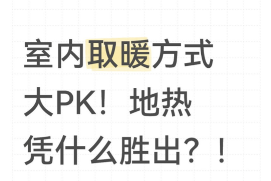 室内取暖方式大PK！地暖凭什么胜出？！