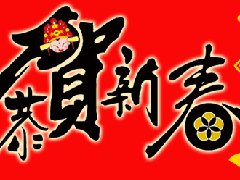 大连老战友地热公司热烈恭祝2015新春快乐